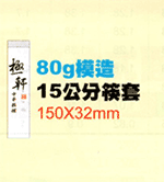 80g模造15cm筷套