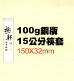 100g銅版15cm筷套