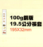 100g銅版19.5cm筷套