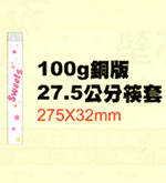 100g銅版27.5cm筷套